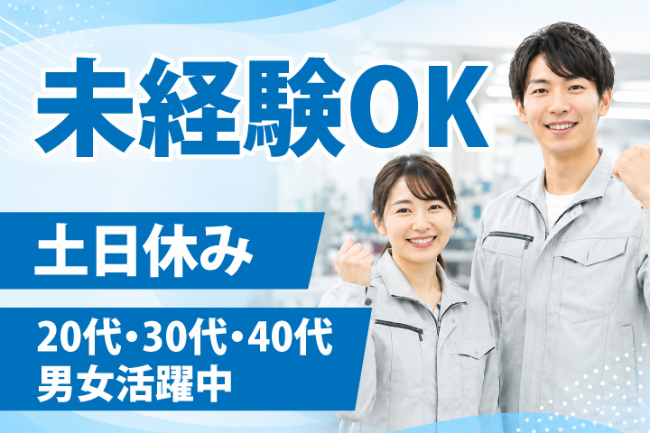 未経験OK 土日休み 20代・30代・40代男女活躍中！