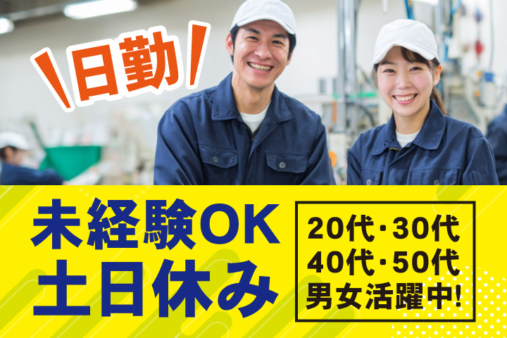 未経験OK 日勤 土日休み 20代・30代・40代・50代男女活躍中！