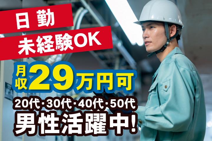 未経験OK 日勤 月収29万円可 20代・30代・40代・50代男性活躍中！