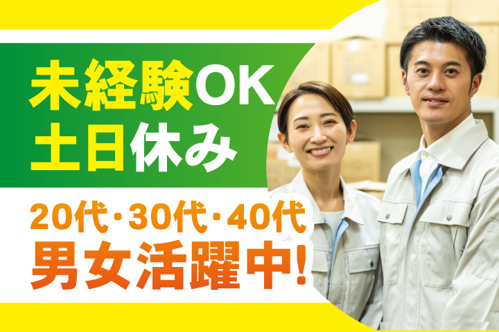 未経験OK 土日休み 20代・30代・40代男女活躍中！