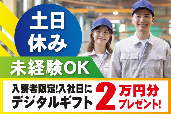 未経験OK 土日休み 入寮者限定！入社日にデジタルギフト2万円分プレゼント！