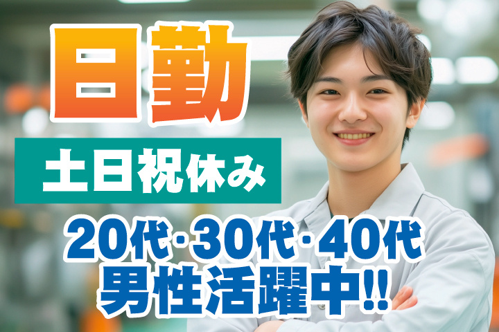 日勤 土日祝休み 20代・30代・40代男性活躍中！