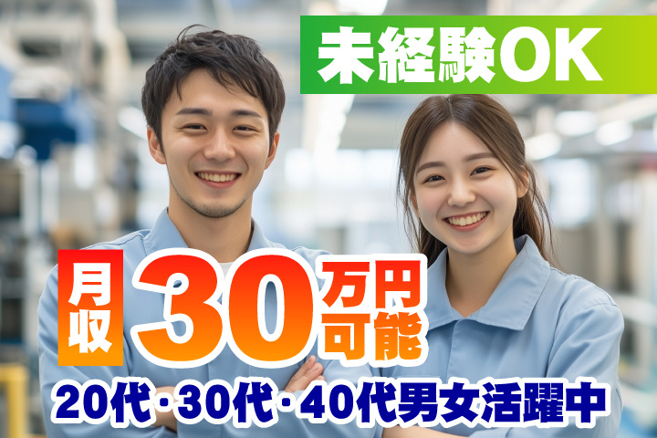 未経験OK　月収30万円可能　20代・30代・40代男女活躍中！