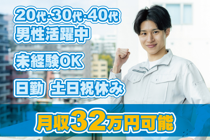 未経験OK　日勤　土日祝休み　月収32万円可能　20代・30代・40代男性活躍中！