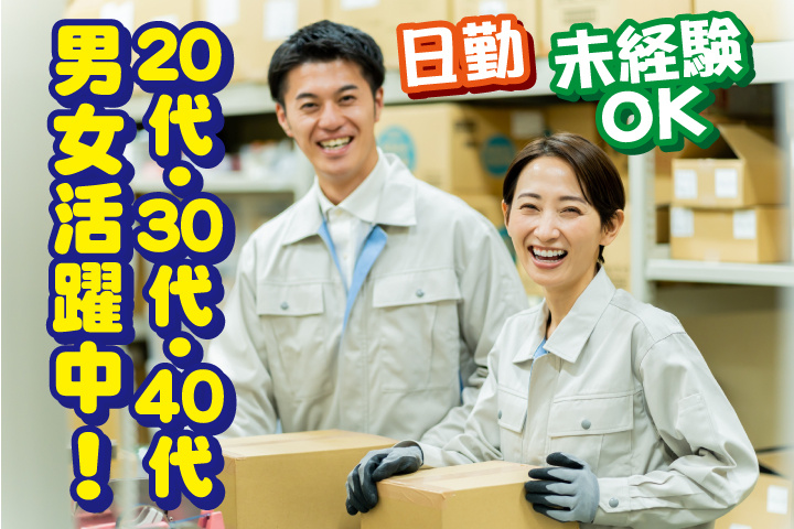 未経験OK　日勤　20代・30代・40代男女活躍中！