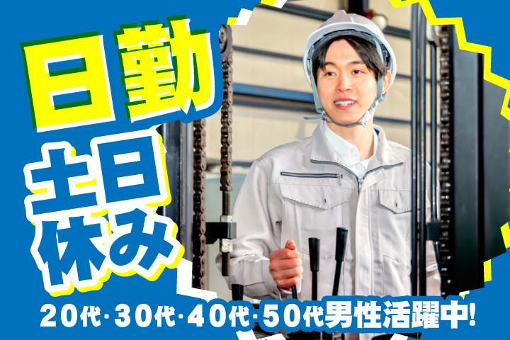 日勤　土日休み　20代・30代・40代・50代男性活躍中！