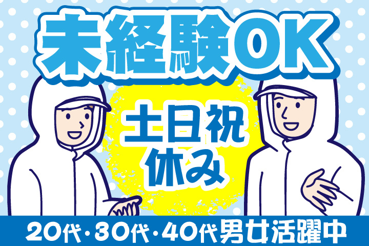 未経験OK　土日祝休み　20代・30代・40代男女活躍中！