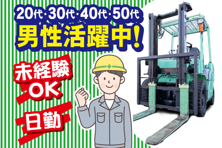未経験OK　日勤　20代・30代・40代・50代男性活躍中！