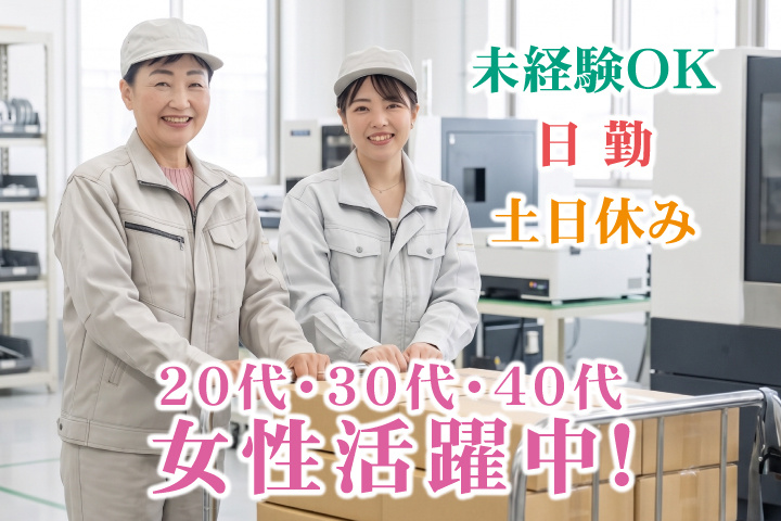 未経験OK　日勤　土日休み　20代・30代・40代女性活躍中！