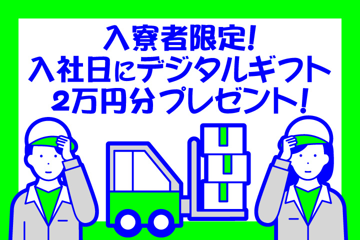 入寮者限定！入社日にデジタルギフト2万円分プレゼント！