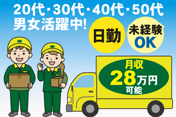 未経験OK　日勤　月収28万円可能　20代・30代・40代・50代男女活躍中！