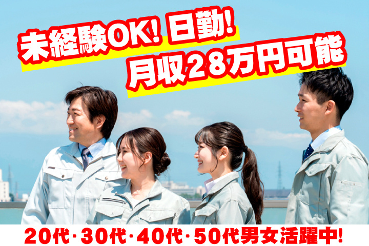 未経験OK　日勤　月収28万円可能　20代・30代・40代・50代男女活躍中！