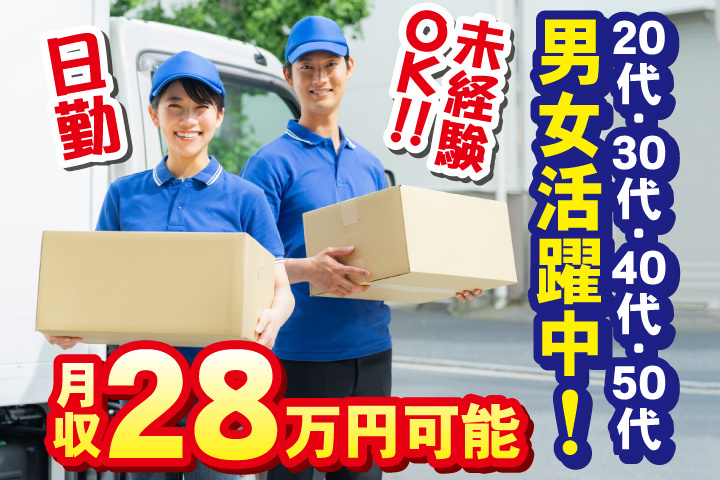 未経験OK　日勤　月収28万円可能　20代・30代・40代・50代男女活躍中！