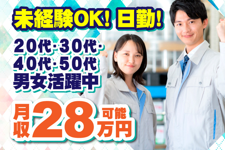 未経験OK　日勤　月収28万円可能　20代・30代・40代・50代男女活躍中！