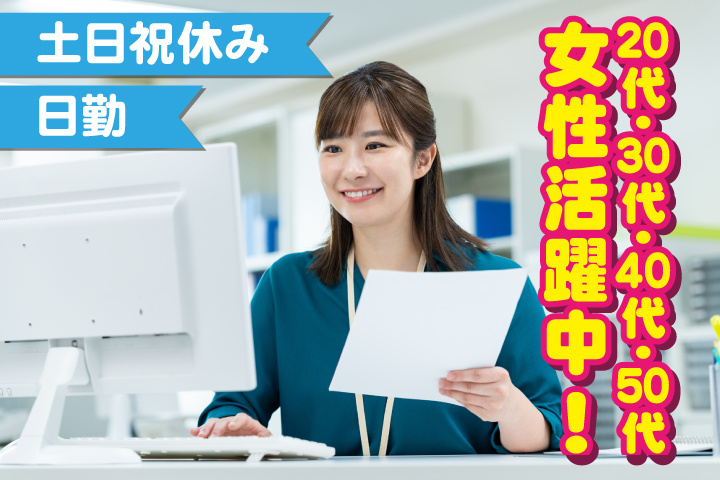 日勤　土日祝休み　20代・30代・40代・50代女性活躍中！