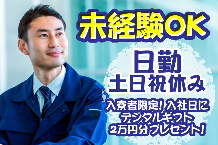 未経験OK　日勤　土日祝休み　入寮者限定！入社日にデジタルギフト2万円分プレゼント！