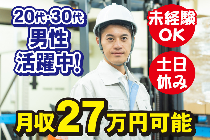 未経験OK　土日休み　月収27万円可能　20代・30代男性活躍中！