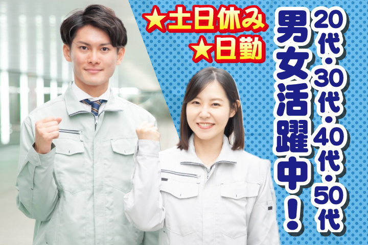日勤　土日休み　20代・30代・40代・50代男女活躍中！