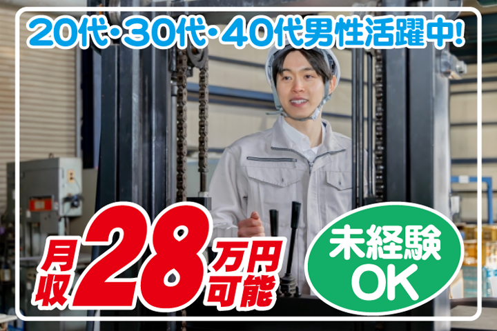 未経験OK　月収28万円可能　20代・30代・40代男性活躍中！