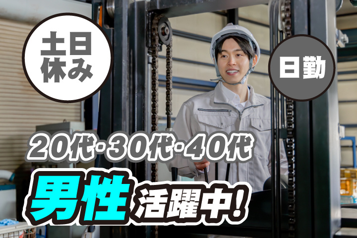 日勤　土日休み　20代・30代・40代男性活躍中！
