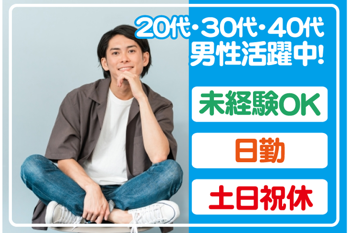 未経験OK　日勤　土日祝休み　20代・30代・40代男性活躍中！