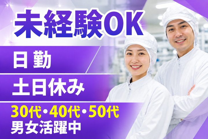 未経験OK　日勤　土日休み　30代・40代・50代男女活躍中！