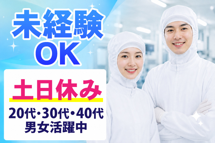 未経験OK　土日休み　20代・30代・40代男女活躍中！
