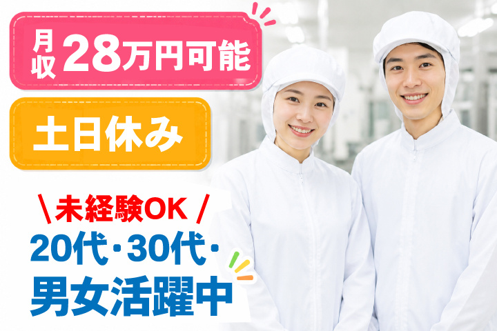 未経験OK　土日休み　月収28万円可能　20代・30代男女活躍中！