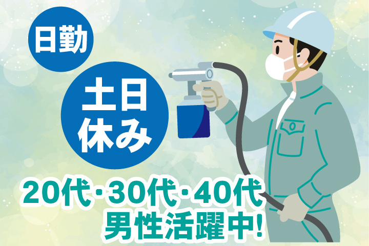 日勤　土日休み　20代・30代・40代男性活躍中！