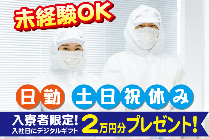 未経験OK　日勤　土日祝休み　入寮者限定！入社日にデジタルギフト2万円分プレゼント！