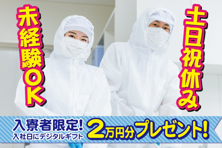 未経験OK　土日祝休み　入寮者限定！入社日にデジタルギフト2万円分プレゼント！