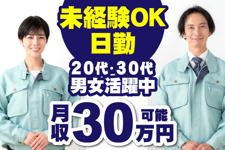 未経験OK　日勤　月収30万円可能　20代・30代男女活躍中！