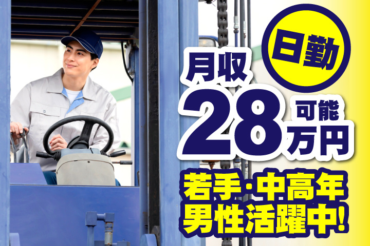 日勤　月収28万円可能　若手・中高年男性活躍中！