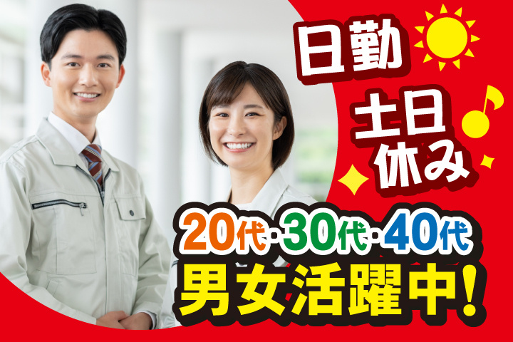 日勤　土日休み　20代・30代・40代男女活躍中！