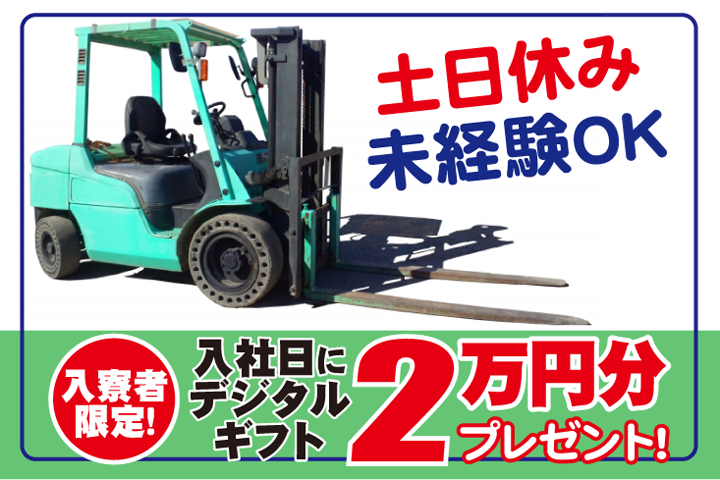 未経験OK　土日休み　入寮者限定！入社日にデジタルギフト2万円分プレゼント！