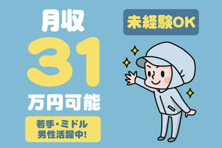 未経験OK　月収31万円可能　若手・ミドル男性活躍中！