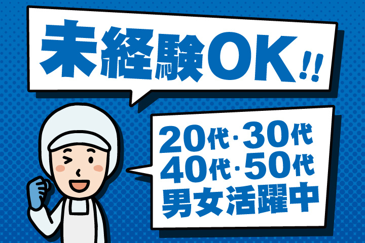 未経験OK　20代・30代・40代・50代男女活躍中！