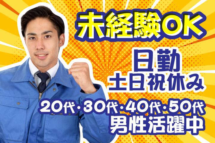 未経験OK　日勤　土日祝休み　20代・30代・40代・50代男性活躍中！