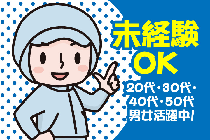 未経験OK　20代・30代・40代・50代男女活躍中！