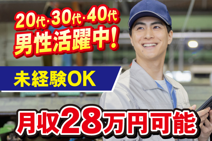 未経験OK　月収28万円可能　20代・30代・40代男性活躍中！