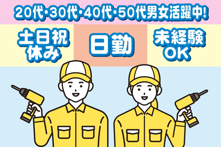 未経験OK　日勤　土日祝休み　20代・30代・40代・50代男女活躍中！