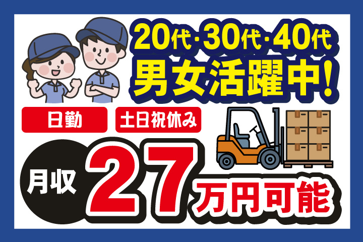 日勤　土日祝休み　月収27万円可能　20代・30代・40代男女活躍中！