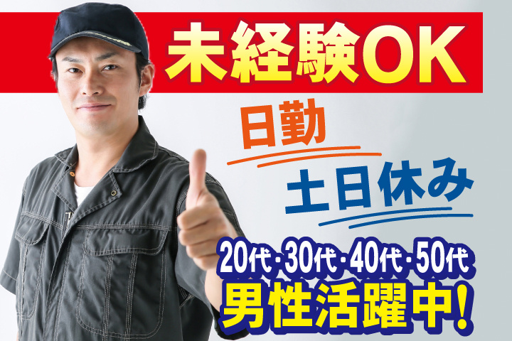 未経験OK 日勤 土日休み 20代・30代・40代・50代男性活躍中！