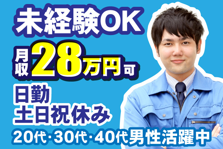 未経験OK 日勤 土日祝休み 月収28万円可 20代・30代・40代男性活躍中！