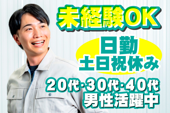 未経験OK　日勤　土日祝休み　20代・30代・40代男性活躍中