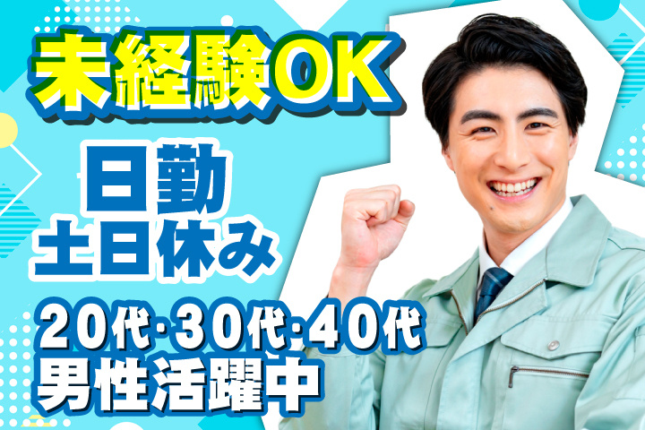 未経験OK　日勤　土日休み　20代・30代・40代男性活躍中！