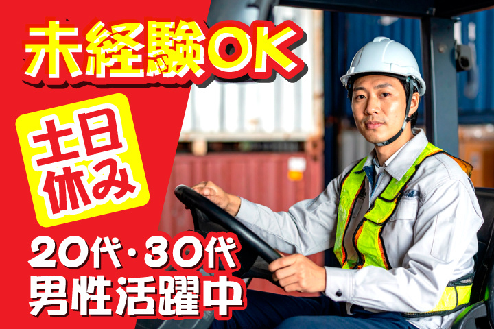 未経験OK　土日休み　20代・30代男性活躍中！