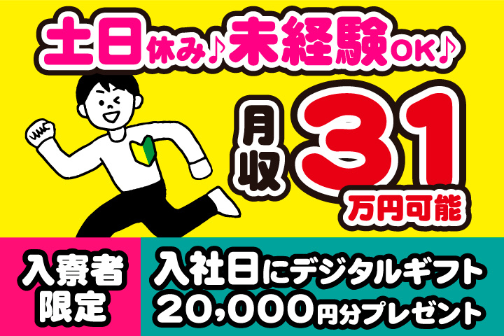 未経験OK　土日休み　月収31万円可能　入寮者限定！入社日にデジタルギフト2万円分プレゼント！