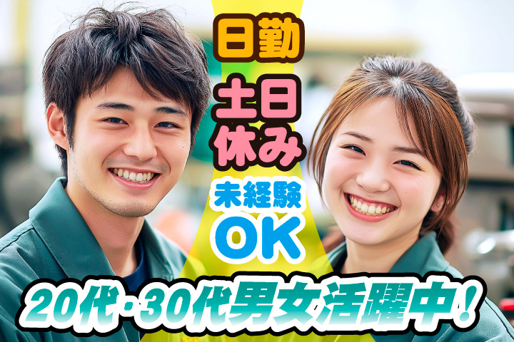 未経験OK　日勤　土日休み　20代・30代男女活躍中！