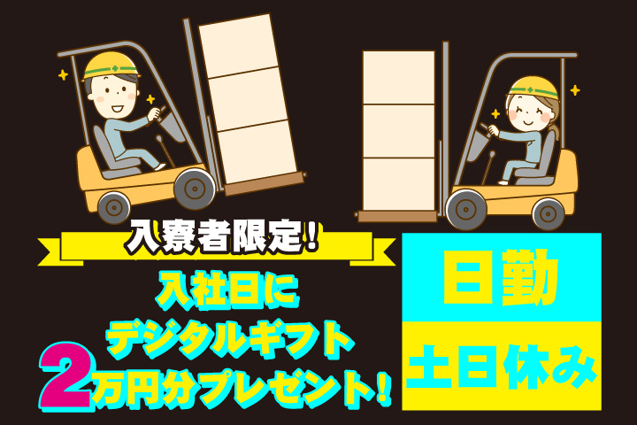 日勤　土日休み　入寮者限定！入社日にデジタルギフト2万円分プレゼント！
